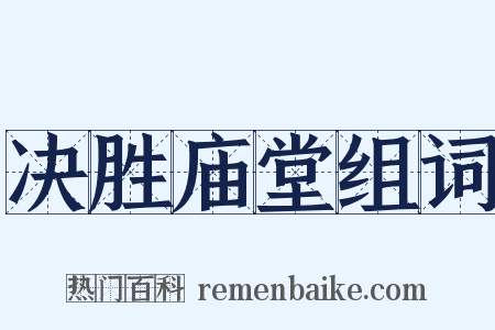 决胜庙堂组词是什么意思的图片